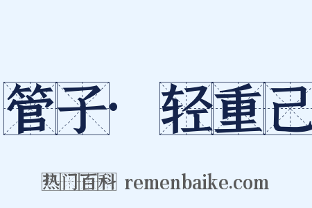 管子·轻重己是什么意思的图片